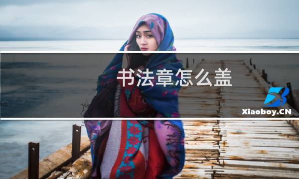 书法章怎么盖