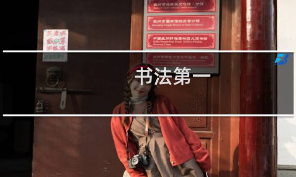 书法第一