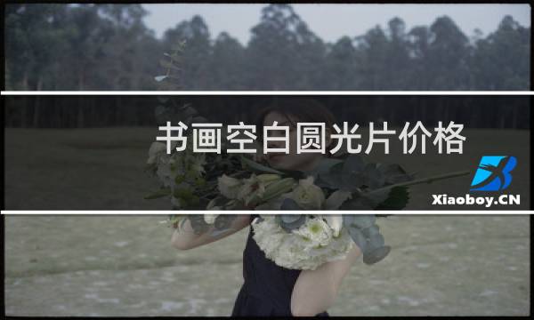 书画空白圆光片价格