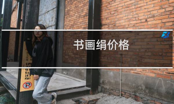 书画绢价格