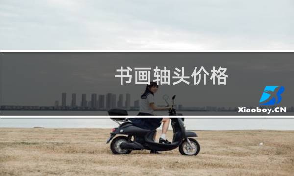 书画轴头价格