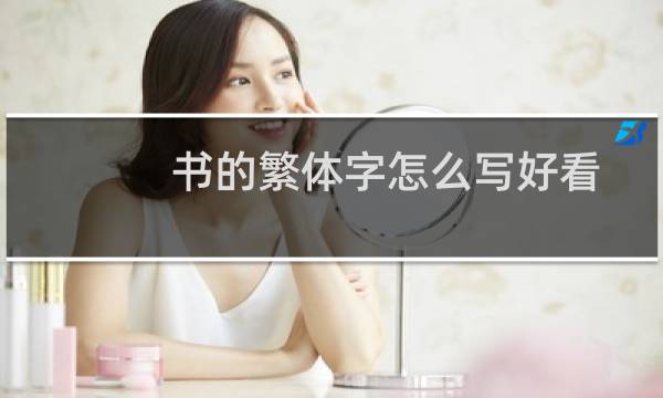 书的繁体字怎么写好看