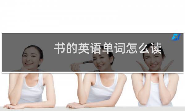 书的英语单词怎么读