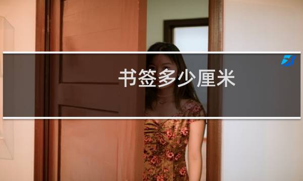 书签多少厘米