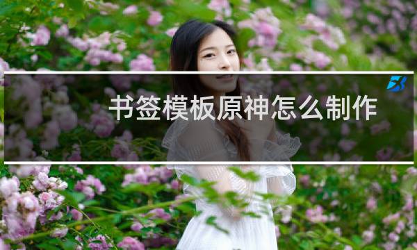 书签模板原神怎么制作
