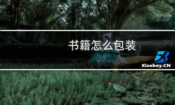 书籍怎么包装