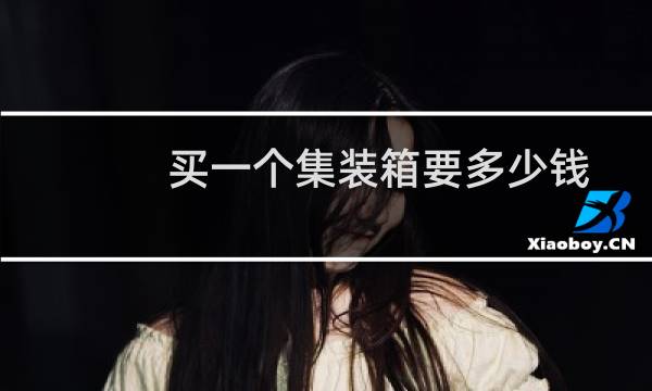 买一个集装箱要多少钱