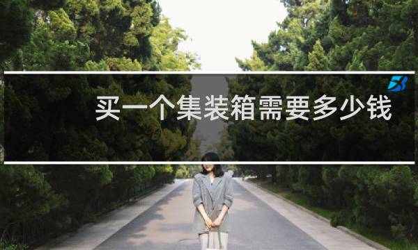 买一个集装箱需要多少钱