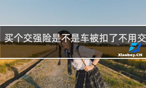 买个交强险是不是车被扣了不用交罚款