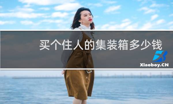 买个住人的集装箱多少钱