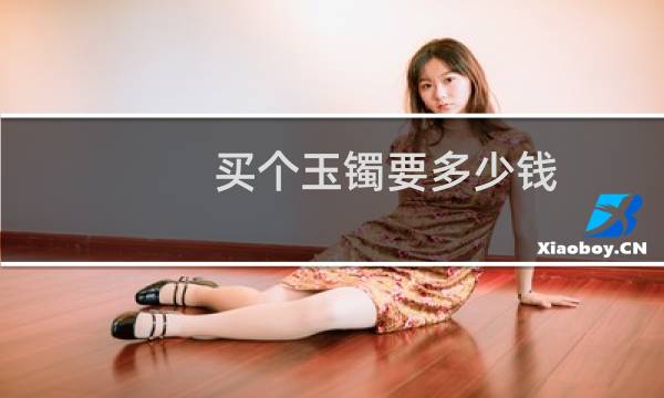 买个玉镯要多少钱