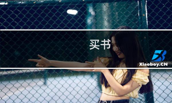 买书 攻略
