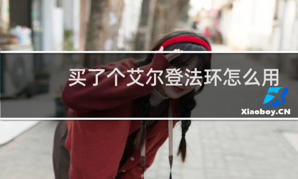 买了个艾尔登法环怎么用