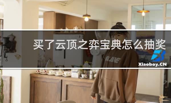 买了云顶之弈宝典怎么抽奖