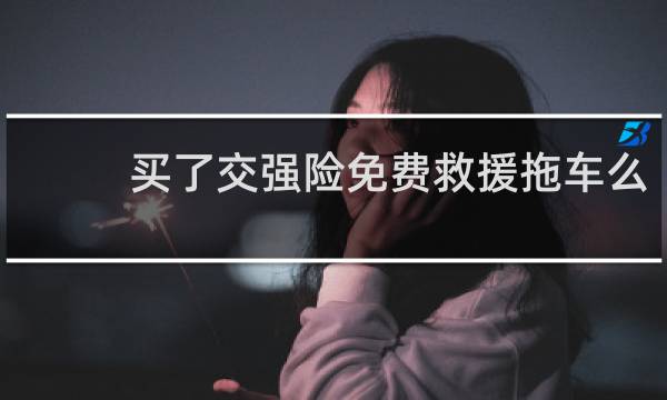 买了交强险免费救援拖车么