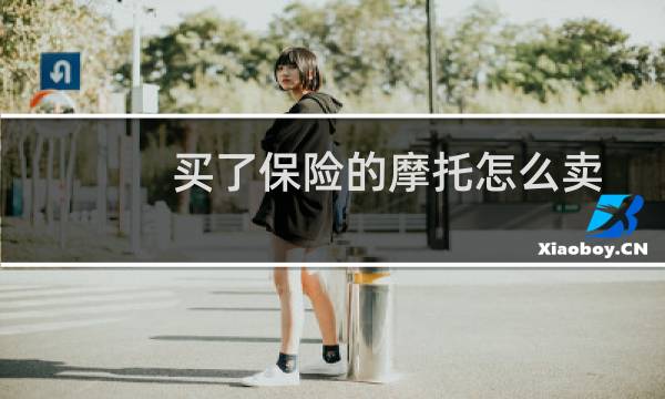 买了保险的摩托怎么卖