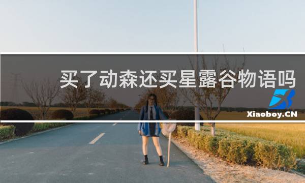 买了动森还买星露谷物语吗
