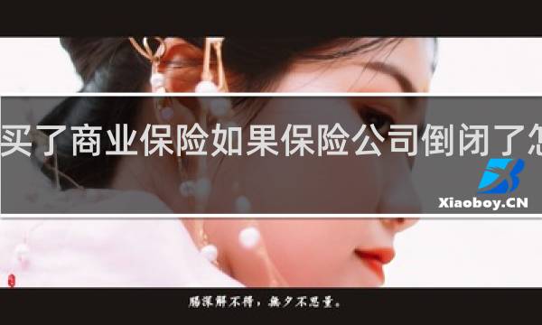 买了商业保险如果保险公司倒闭了怎么办