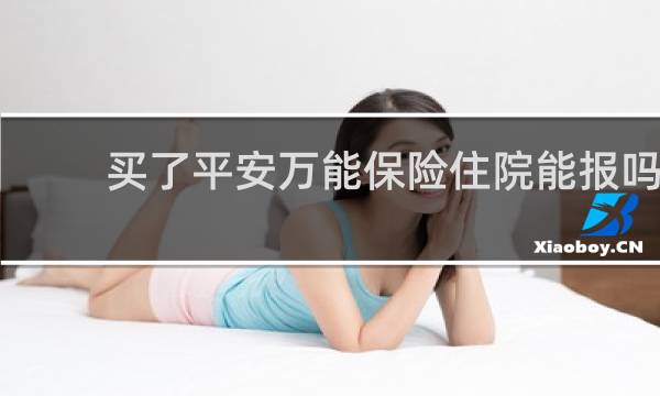 买了平安万能保险住院能报吗