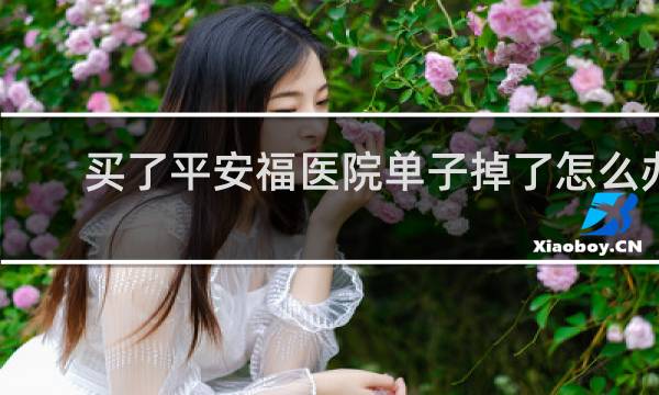 买了平安福医院单子掉了怎么办