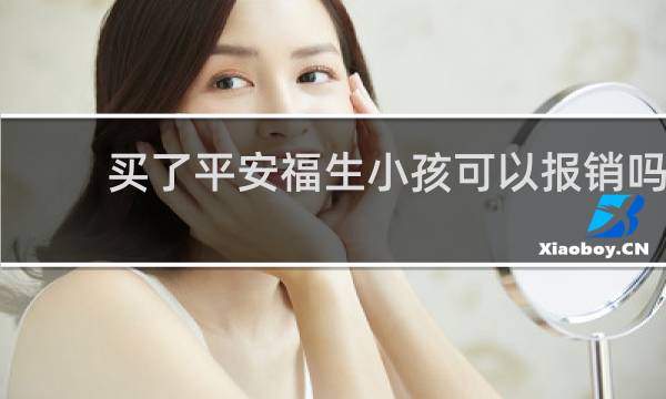 买了平安福生小孩可以报销吗