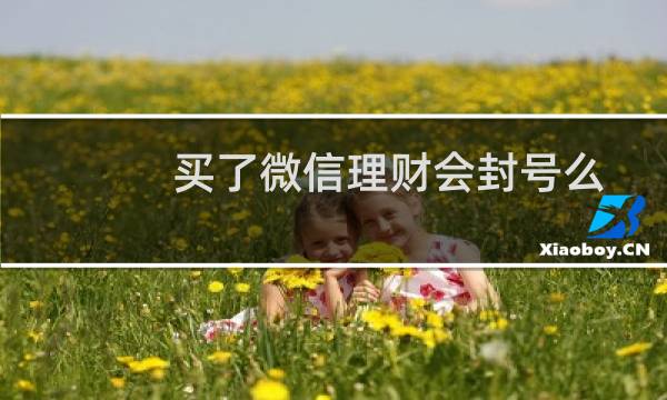 买了微信理财会封号么