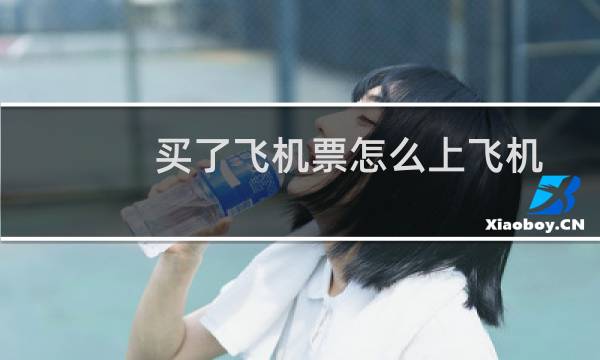 买了飞机票怎么上飞机