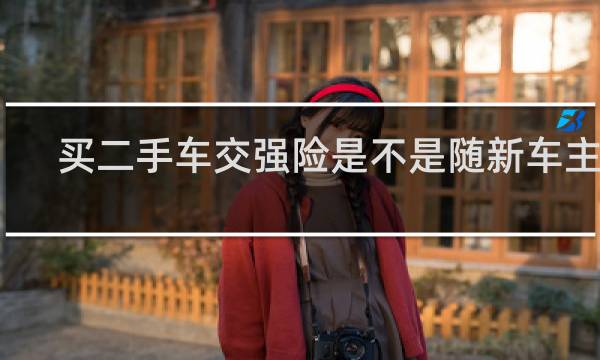 买二手车交强险是不是随新车主走