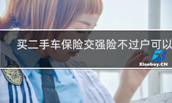 买二手车保险交强险不过户可以吗