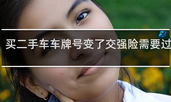 买二手车车牌号变了交强险需要过户吗