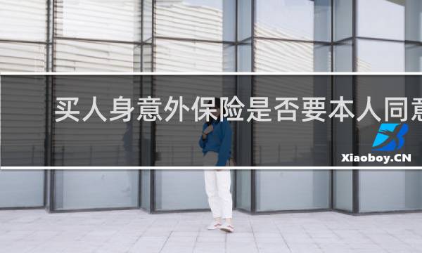买人身意外保险是否要本人同意