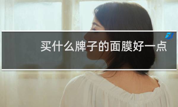 买什么牌子的面膜好一点