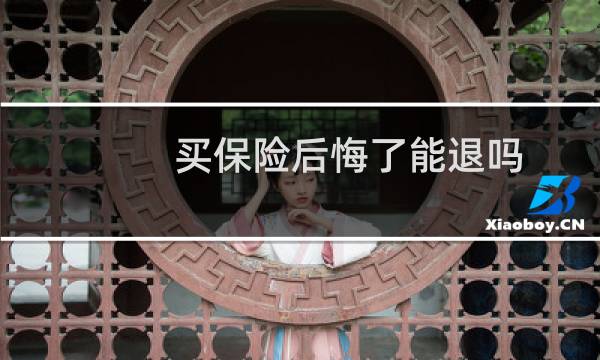 买保险后悔了能退吗