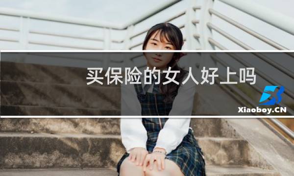 买保险的女人好上吗