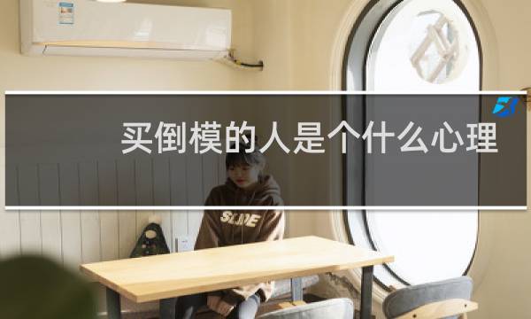 买倒模的人是个什么心理