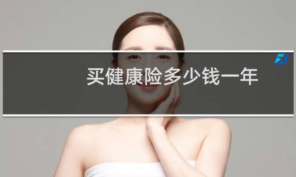 买健康险多少钱一年
