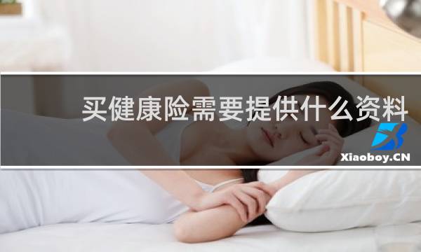 买健康险需要提供什么资料