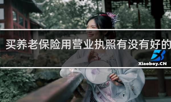 买养老保险用营业执照有没有好的政策