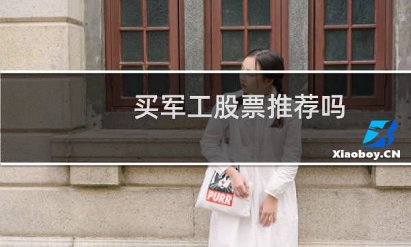 买军工股票推荐吗