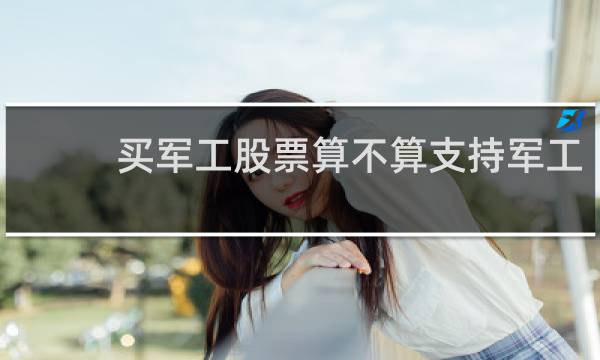 买军工股票算不算支持军工