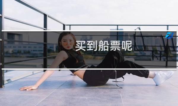 买到船票呢