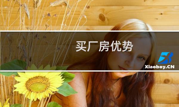买厂房优势