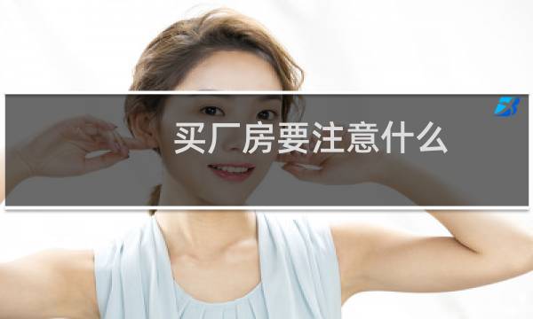 买厂房要注意什么