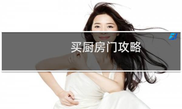 买厨房门攻略
