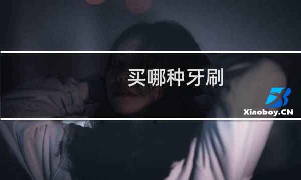 买哪种牙刷