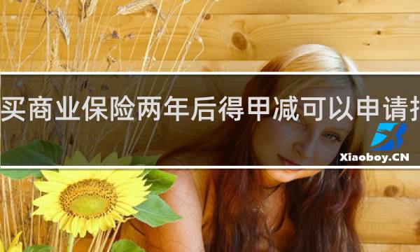 买商业保险两年后得甲减可以申请报销吗