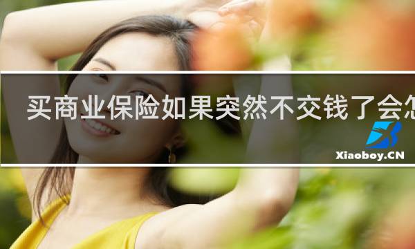 买商业保险如果突然不交钱了会怎样