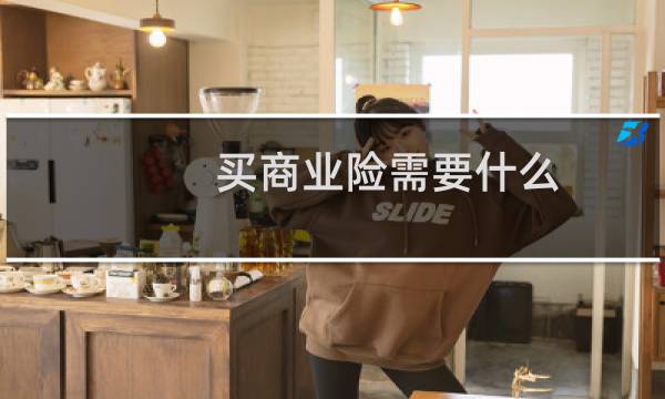 买商业险需要什么