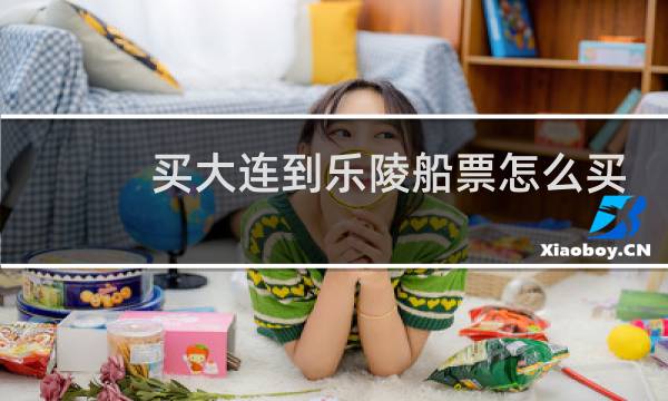 买大连到乐陵船票怎么买