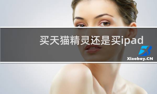 買天貓精靈還是買ipad